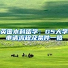 英国本科留学：G5大学申请流程及条件一览