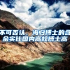 不可否认，海归博士的含金实比国内高校博士高