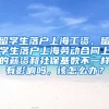 留学生落户上海工资，留学生落户上海劳动合同上的薪资和社保基数不一样有影响吗，该怎么办？