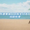 北大清华直接落户上海，究竟在歧视什么