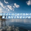 居住证衔接户籍开始制订 来上海投资有望获沪籍