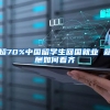 超70%中国留学生回国就业 薪酬如何看齐
