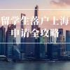 留学落户｜2021年留学生落户超详细