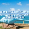 留学生上海落户资格的公司，留学生上海工作落户去哪里办理可靠