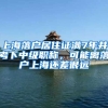 上海落户居住证满7年并考下中级职称，可能离落户上海还差很远