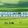 啊我是深圳户口，是大专生.请问下考深圳公务员有