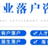 支边支内外返沪退休职工办理上海居住证补助政策