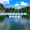 白城考驾照要居住证吗一【驾考宝典】