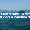 上海侨情大摸底 海外沪籍华人与留学生均破百万