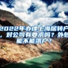 外地户口孩子可以就读上海公立幼儿园？男子“通关系”诈骗7000元获刑