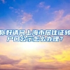 你好请问上海市居住证转户口公示怎么办理？