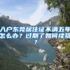 社保断缴后该怎么补救？