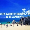 上海市二中院：户籍迁出后又迁入未实际居住，是否是同住人？