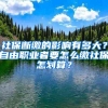 硕志教育：看不懂积分入户分值表是什么意思？名词解释来了