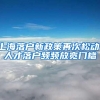 上海市集体户口的朋友注意啦！！！符合这些条件可申请个人户口