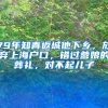 10月份居转户名单！恭喜1024位成为新上海人！附居转户要满足政策