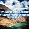 这些都是2022深圳核准入户问题解决必备的！