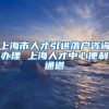 上海市人才引进落户咨询办理 上海人才中心便利通道