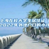 上海在校大学生居住证（2022年外地户口的小孩）