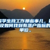 留学生找工作那些事儿，以及如何找到有落户指标的单位。
