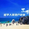 深户与非深户的区别，真相就是那么残酷