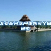 一直在担心2018申请深圳户口的条件不好处理？