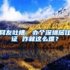 干货分享： 深圳人才市场集体户口只有两年？