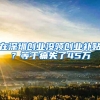 2019年深圳积分入户的技能证书方面的利与弊，真的靠谱吗？