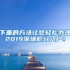 1秒算积分！苏州积分买房、积分入户、积分入学都难不倒！