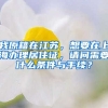 我原籍在江苏，想要在上海办理居住证，请问需要什么条件与手续？