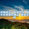 英国硕士一年制水么 留学生回国吃香么 就业怎样