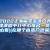 2022上海留学生落户办理课程中介中心排名一览(必看)(在哪个省落户容易)