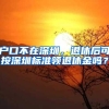 上海户口对沪漂们来说是“必需品”还是“奢侈品”？