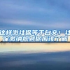 美国本科没毕业学历认证该怎么办