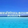 居住证转户口上海户口条件2022年