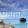 上海户口落户政策2022最新留学生
