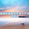 资源紧张，落户收紧！深圳还会是楼市热点吗？