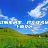 北航本科生，跨专业考研上海交大