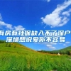为什么入深户首先你要对入户的方针清晰