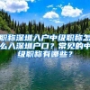 职称深圳入户中级职称怎么入深圳户口？常见的中级职称有哪些？