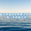 留学美国硕士需要读几年？有一年制硕士吗？