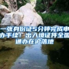 2019年最详细毕业生入深户、深圳派出所预约流程