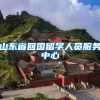 山东省回国留学人员服务中心