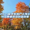 2021留学生落户上海公司资质要求及创业政策