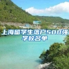 上海留学生落户500强学校名单
