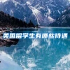 美国留学生有哪些待遇