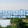 留学生落户上海社保实缴六个月，上海研究生毕业落户买房有什么补贴