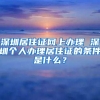 深圳落户条件2021年新规解读
