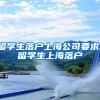 留学生落户上海公司要求，留学生上海落户