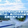入职上海分公司需要注意的几点！助力2020留学生顺利落户上海！